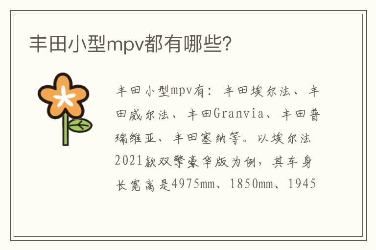 丰田小型mpv都有哪些？