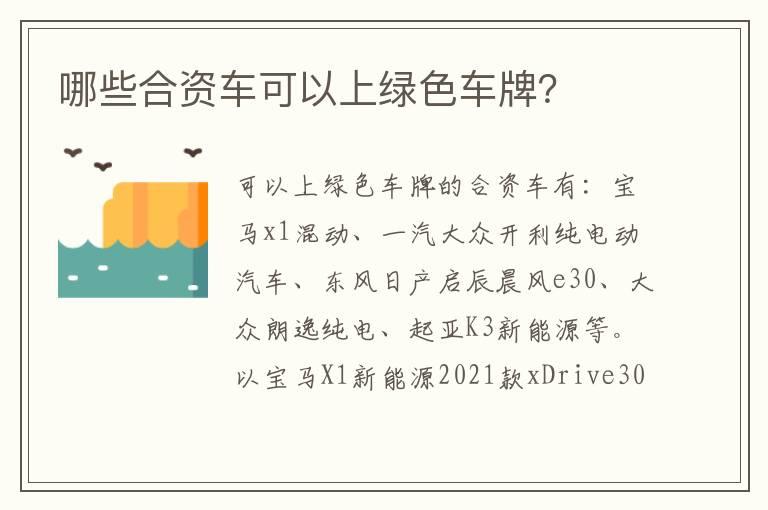 哪些合资车可以上绿色车牌？