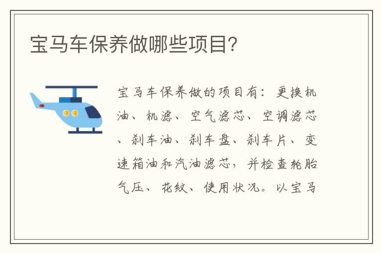 宝马车保养做哪些项目？