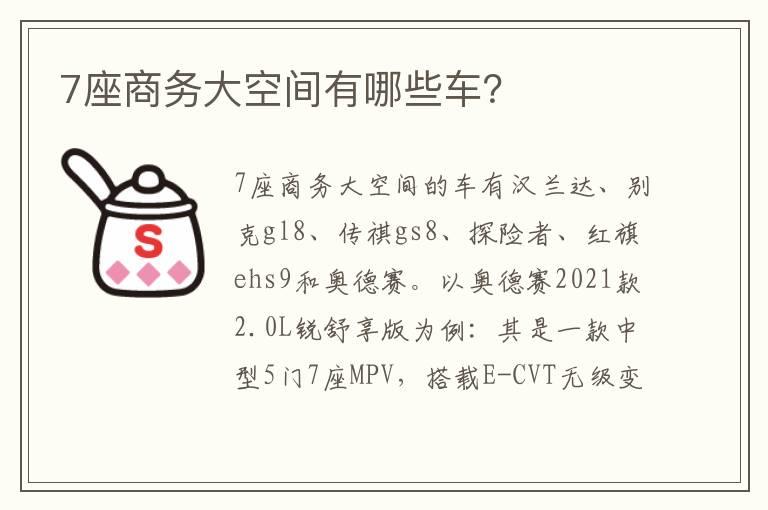 7座商务大空间有哪些车？