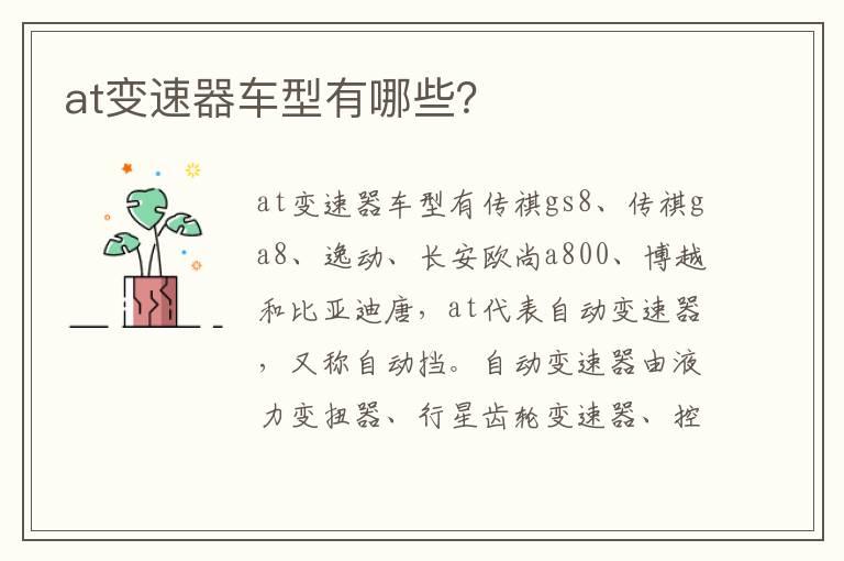 at变速器车型有哪些？