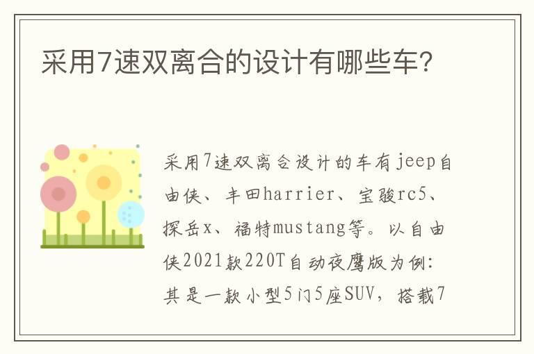 采用7速双离合的设计有哪些车？