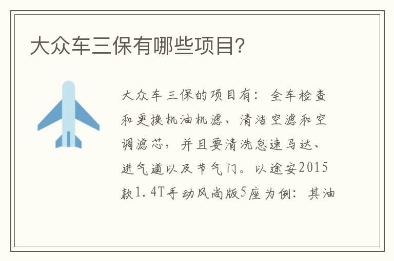 大众车三保有哪些项目？