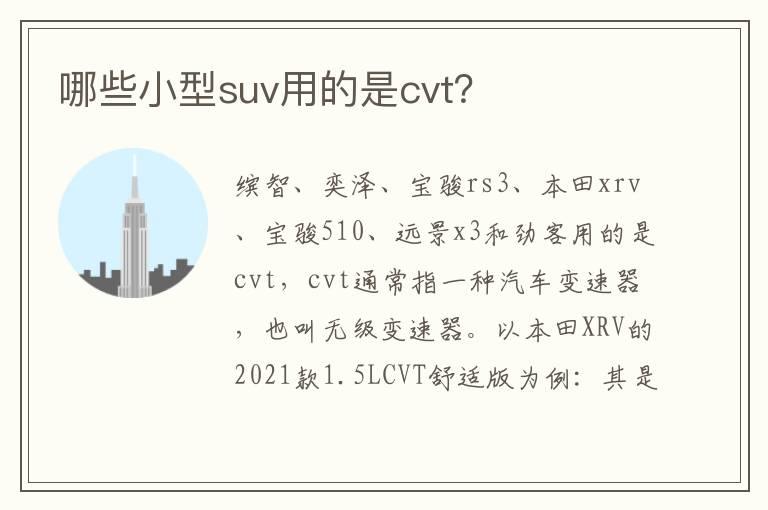 哪些小型suv用的是cvt？