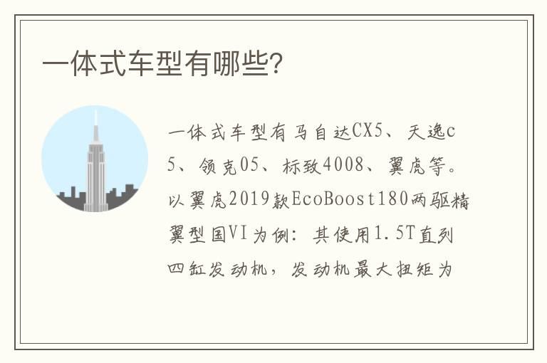 一体式车型有哪些？