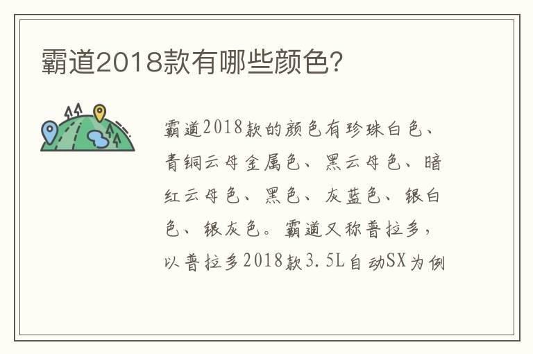 霸道2018款有哪些颜色？