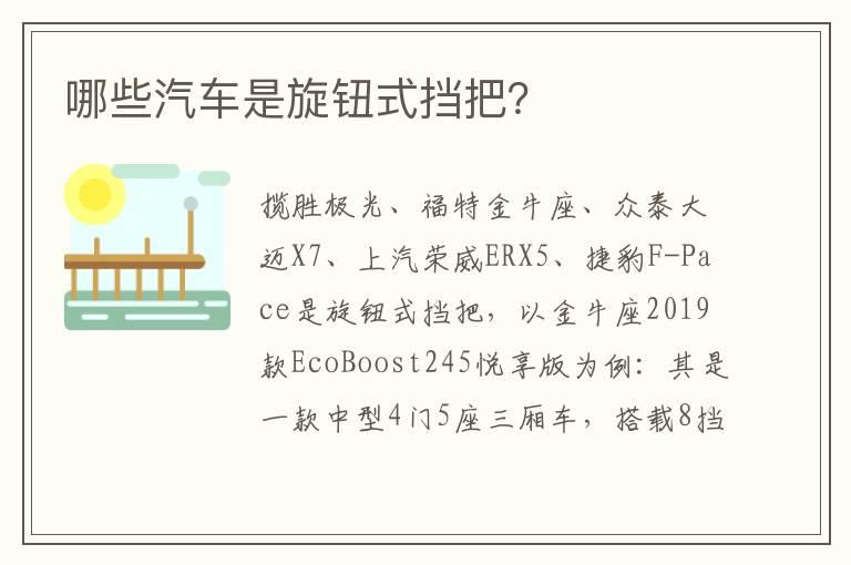 哪些汽车是旋钮式挡把？