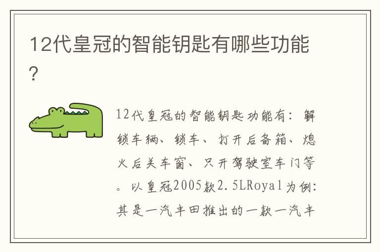 12代皇冠的智能钥匙有哪些功能？
