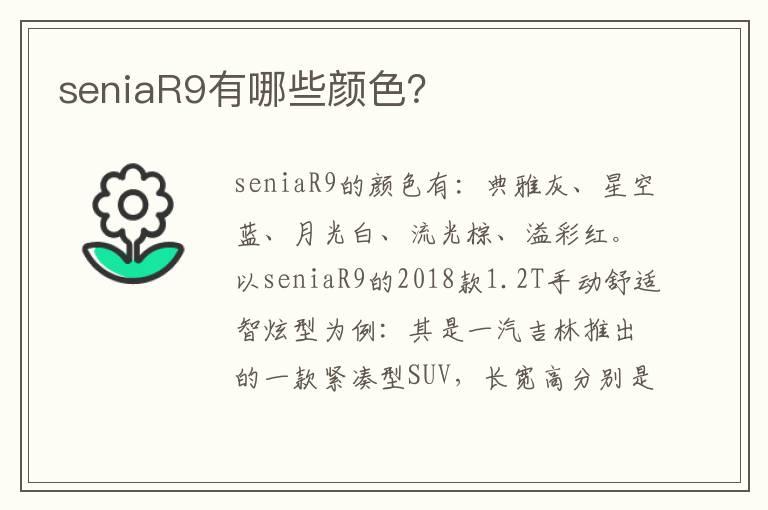 seniaR9有哪些颜色？
