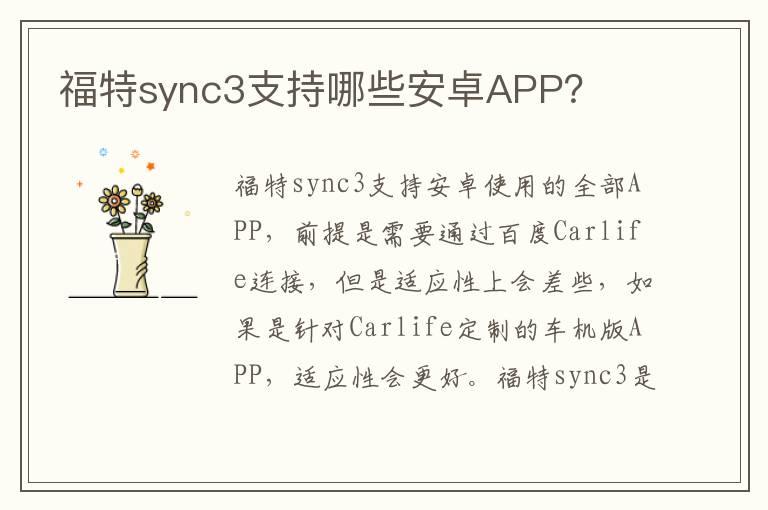 福特sync3支持哪些安卓APP？