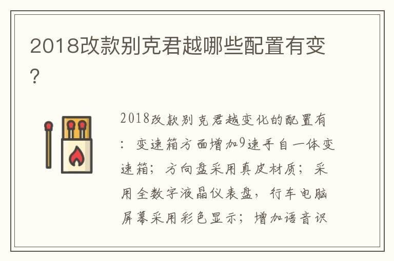 2018改款别克君越哪些配置有变？