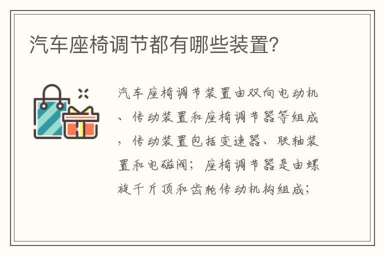 汽车座椅调节都有哪些装置？