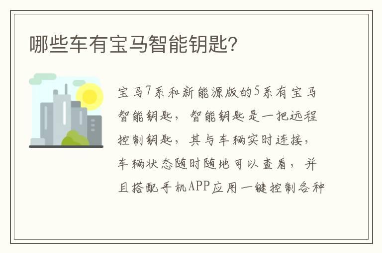哪些车有宝马智能钥匙？