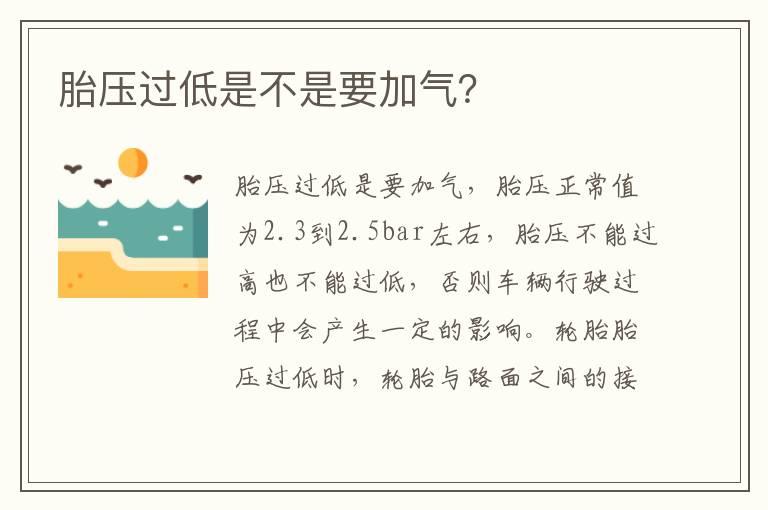 胎压过低是不是要加气？