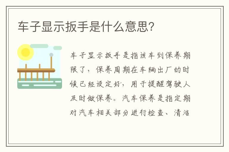车子显示扳手是什么意思？