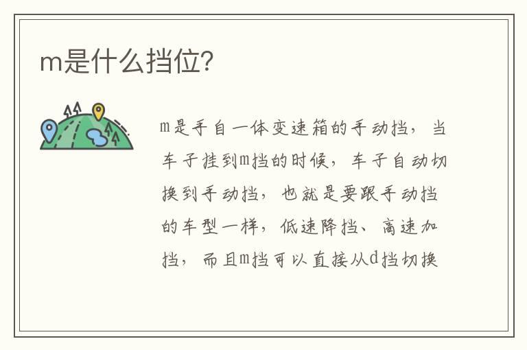 m是什么挡位？
