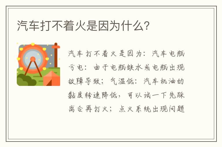 汽车打不着火是因为什么？
