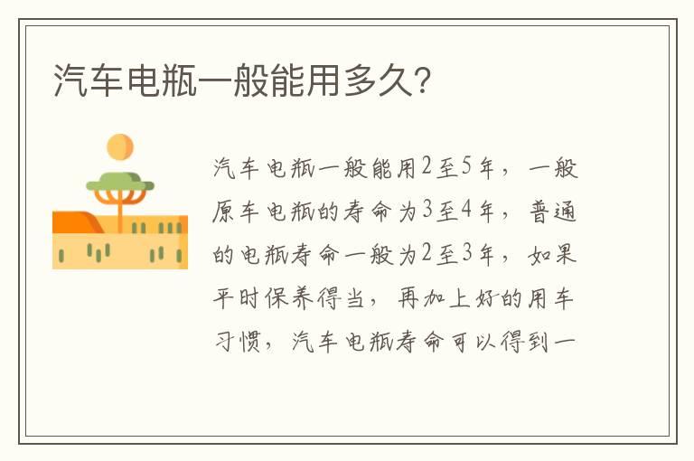 汽车电瓶一般能用多久？