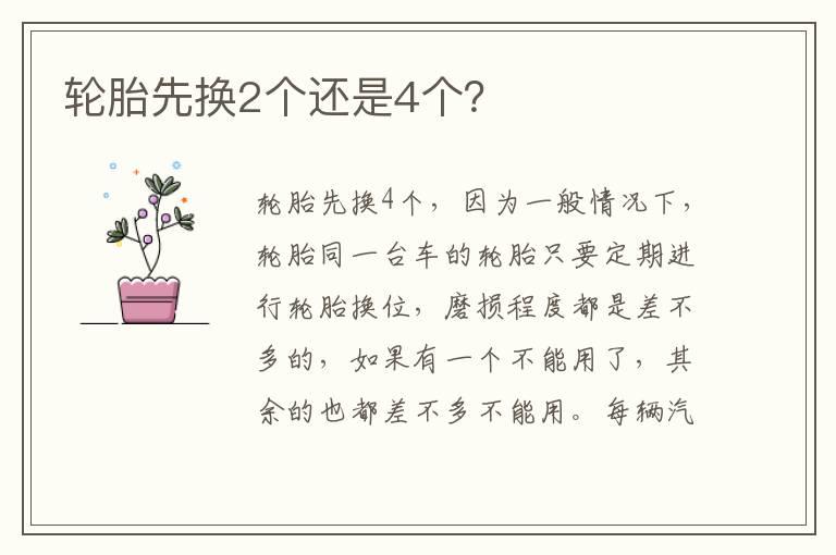 轮胎先换2个还是4个？