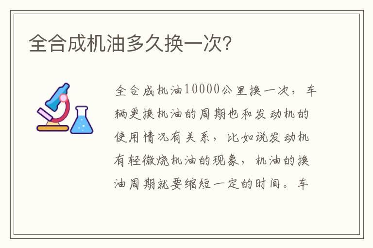 全合成机油多久换一次？