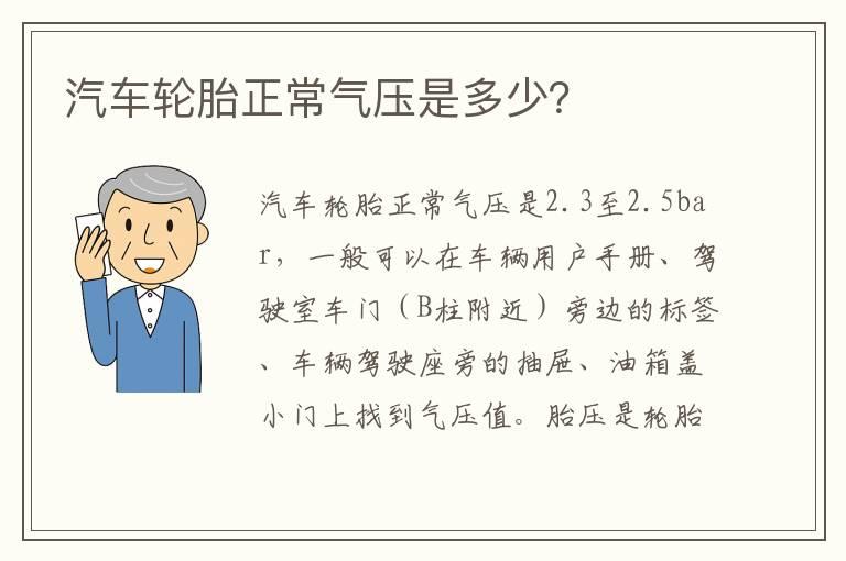 汽车轮胎正常气压是多少？