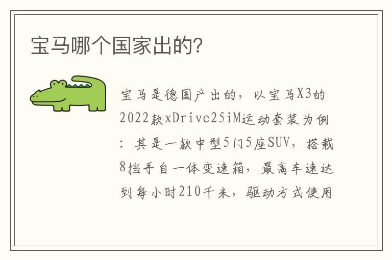 宝马哪个国家出的？