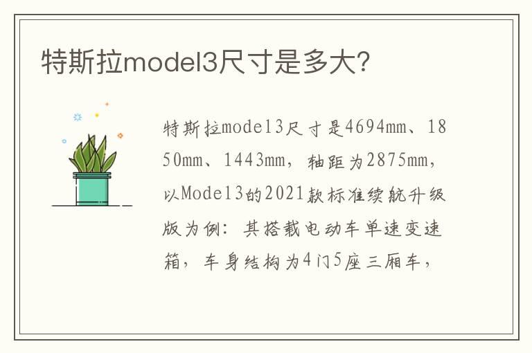 特斯拉model3尺寸是多大？
