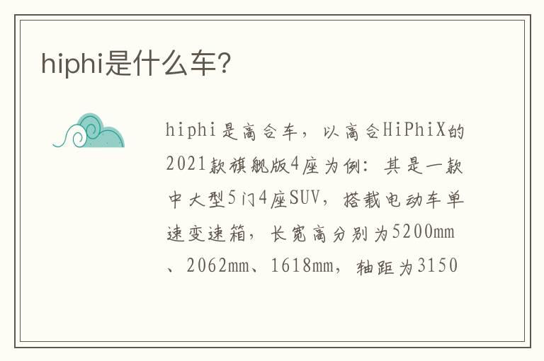 hiphi是什么车？
