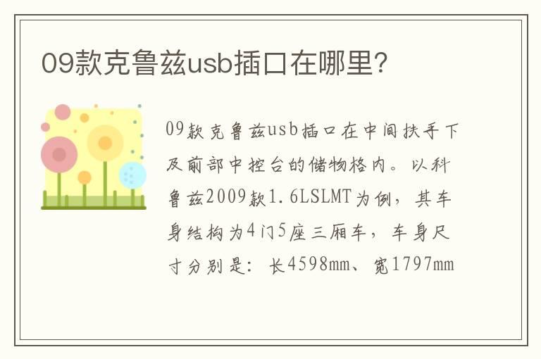 09款克鲁兹usb插口在哪里？