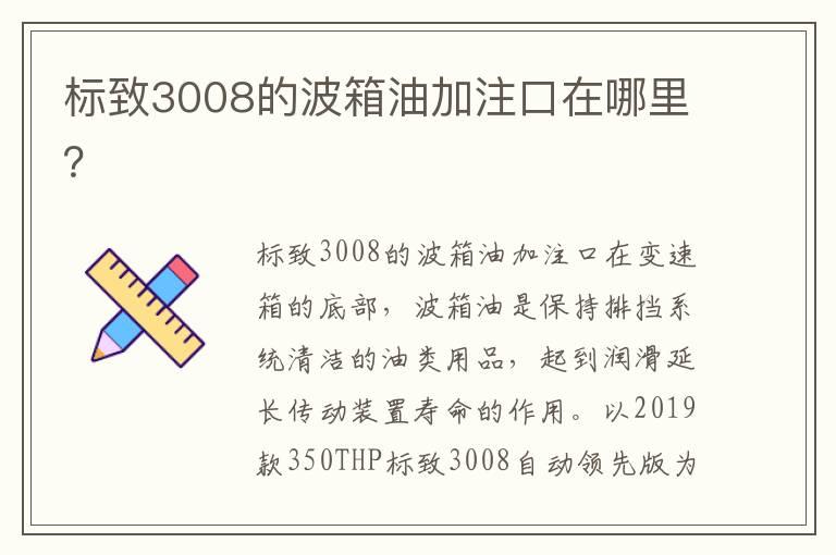 标致3008的波箱油加注口在哪里？