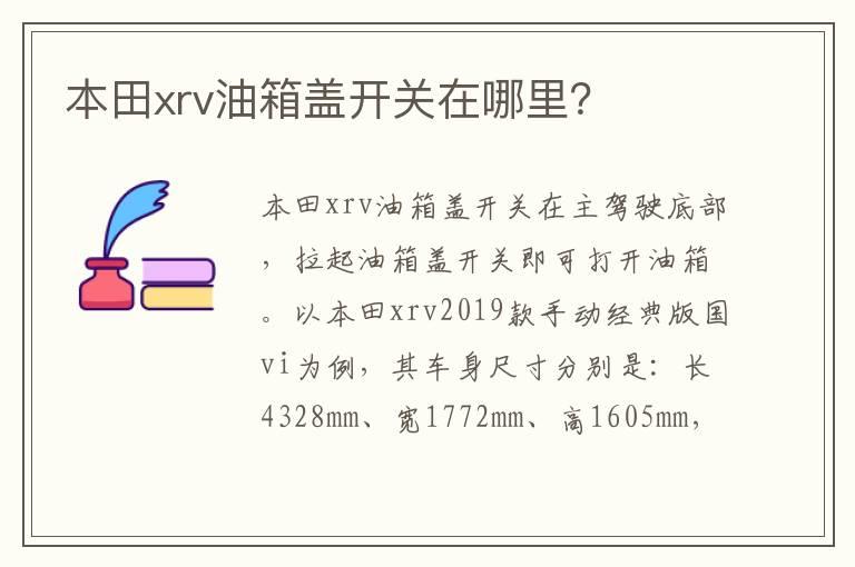 本田xrv油箱盖开关在哪里？