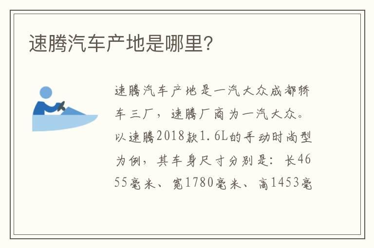 速腾汽车产地是哪里？