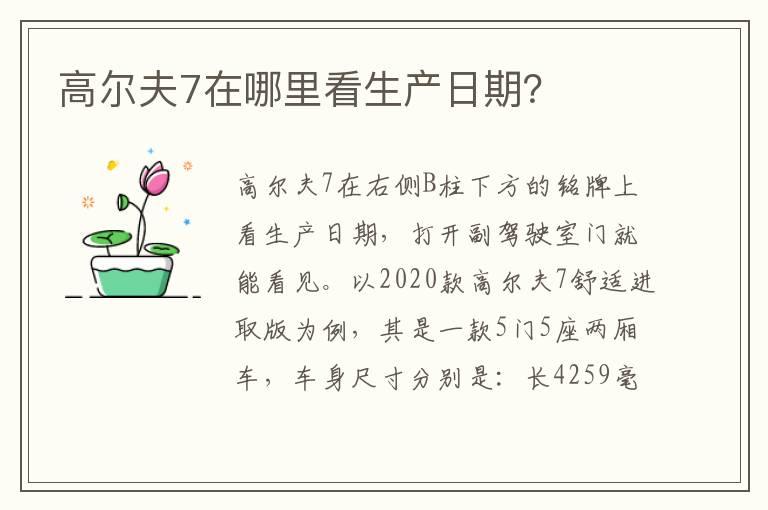 高尔夫7在哪里看生产日期？