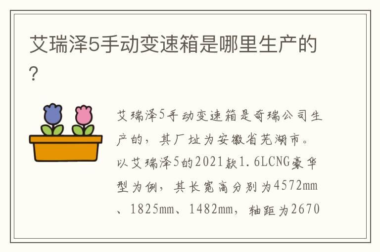艾瑞泽5手动变速箱是哪里生产的？