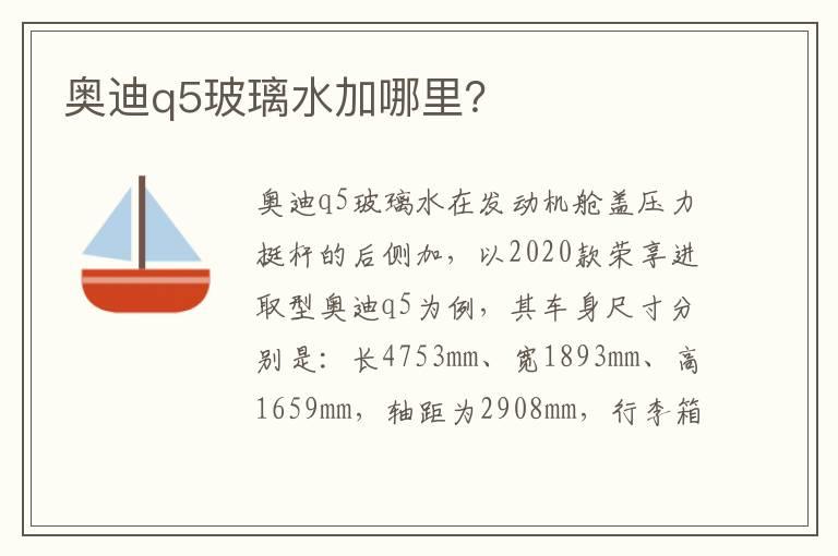 奥迪q5玻璃水加哪里？