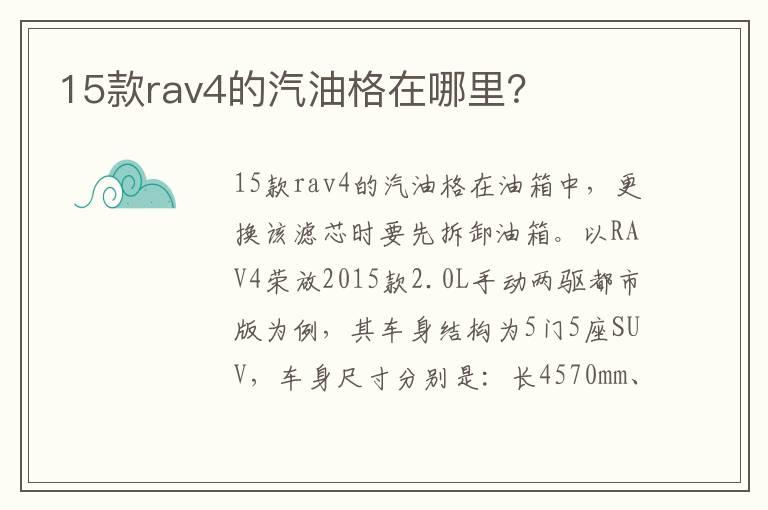 15款rav4的汽油格在哪里？