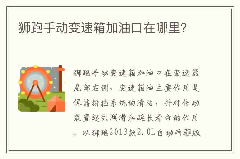 狮跑手动变速箱加油口在哪里？