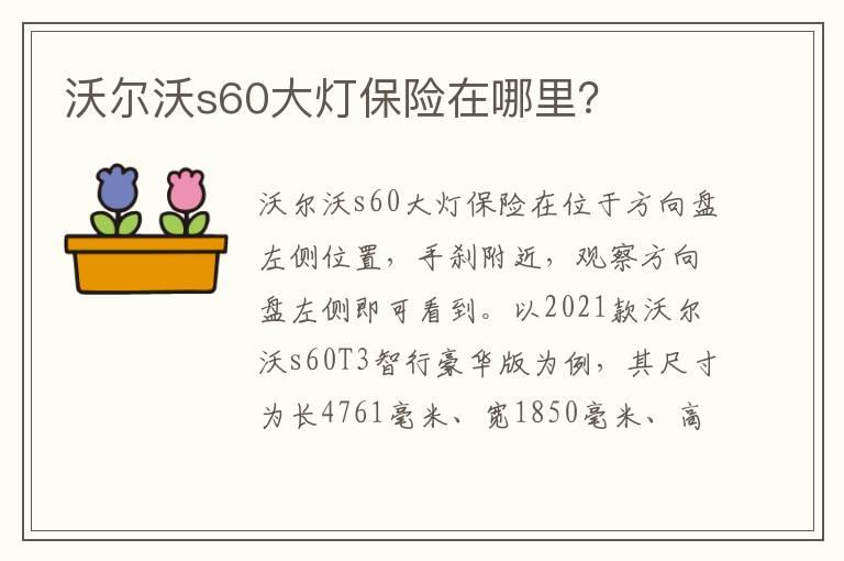 沃尔沃s60大灯保险在哪里？