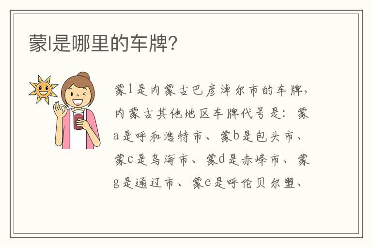 蒙l是哪里的车牌？