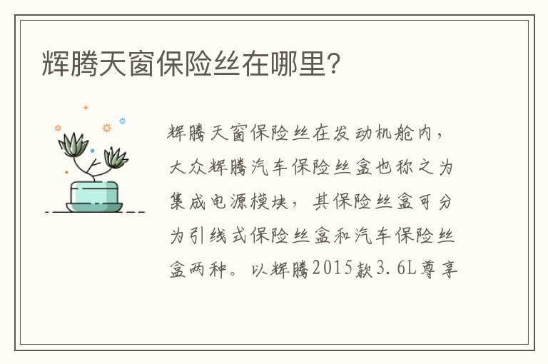 辉腾天窗保险丝在哪里？