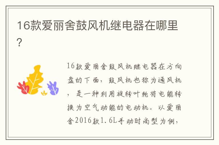 16款爱丽舍鼓风机继电器在哪里？