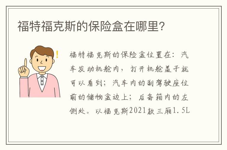 福特福克斯的保险盒在哪里？