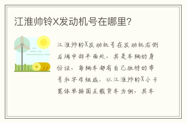 江淮帅铃X发动机号在哪里？