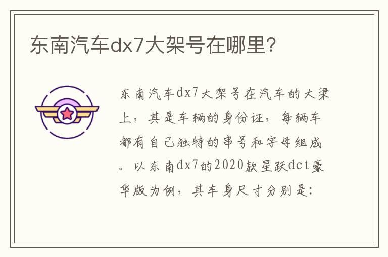 东南汽车dx7大架号在哪里？
