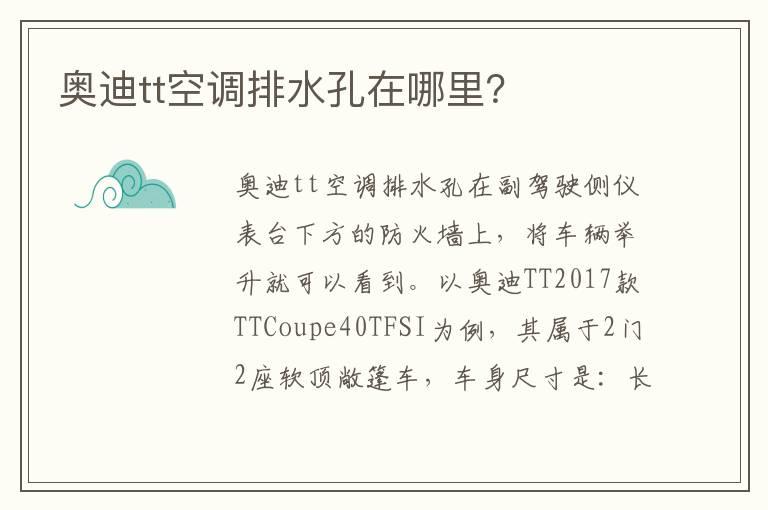 奥迪tt空调排水孔在哪里？