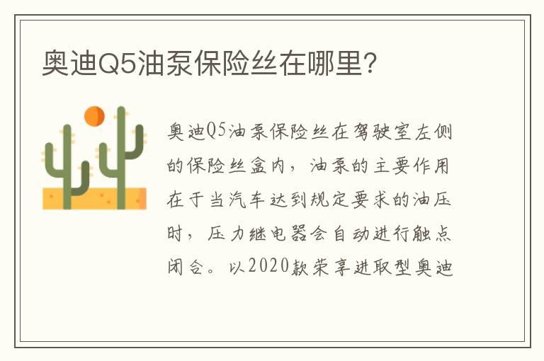 奥迪Q5油泵保险丝在哪里？
