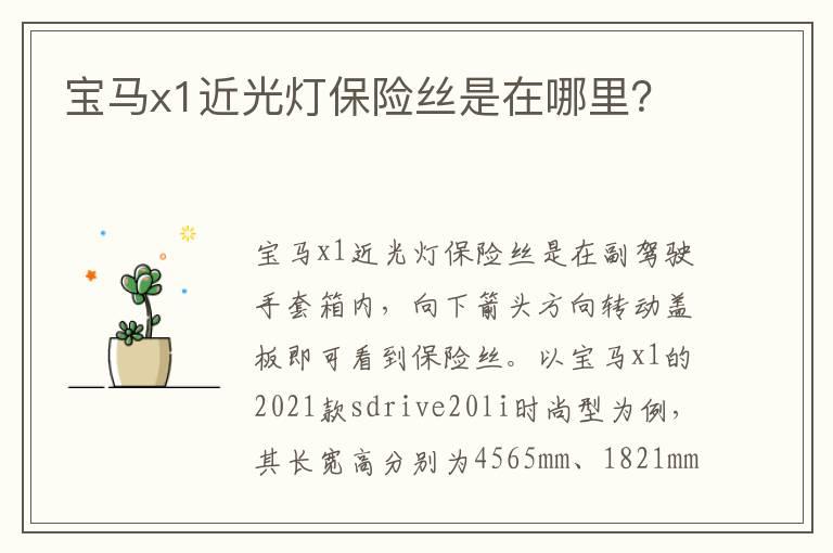 宝马x1近光灯保险丝是在哪里？