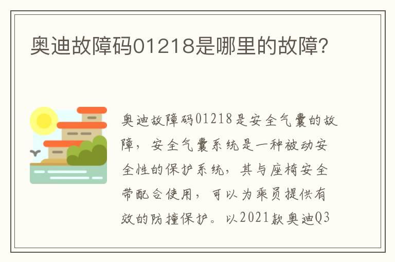 奥迪故障码01218是哪里的故障？