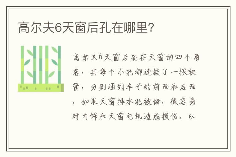 高尔夫6天窗后孔在哪里？
