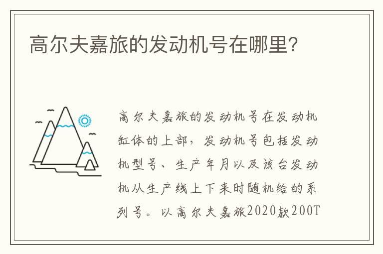高尔夫嘉旅的发动机号在哪里？